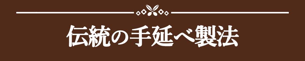 伝統の手延べ製法