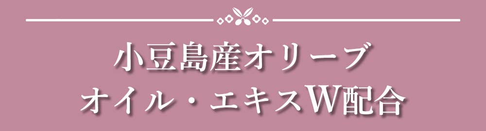 見出し：小豆島産オリーブオイル・エキスW配合