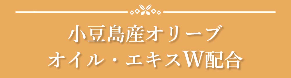 見出し：小豆島産オリーブオイル・エキスW配合