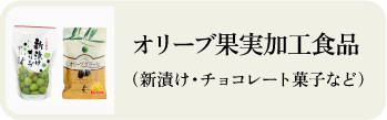 オリーブ果実加工食品