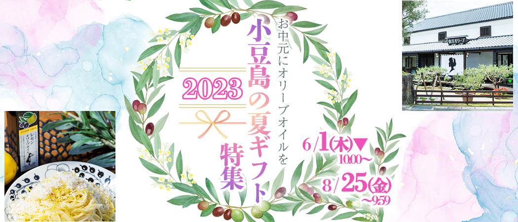 夏ギフト