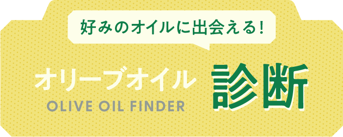 オリーブオイル診断タイトル