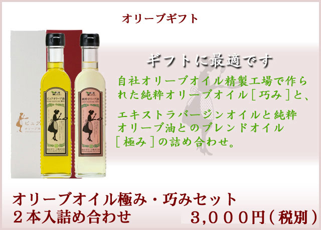 オリーブオイル極み・巧みセット2本入詰め合わせ