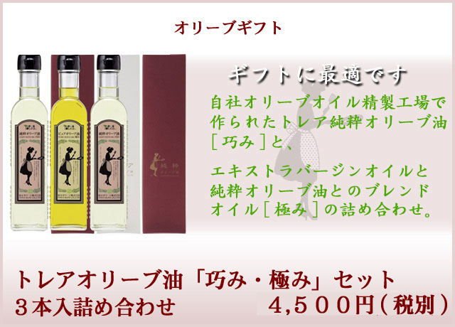 オリーブオイル極み・巧みセット3本入詰め合わせ