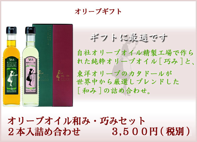オリーブオイル和み・巧みセット2本入詰め合わせ