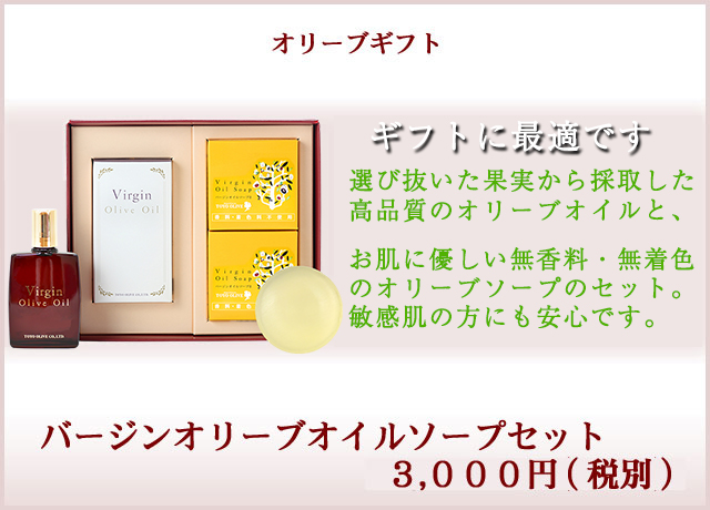 バージンオリーブオイルソープセット