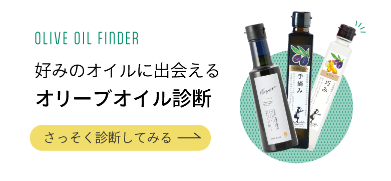 オリーブオイル診断