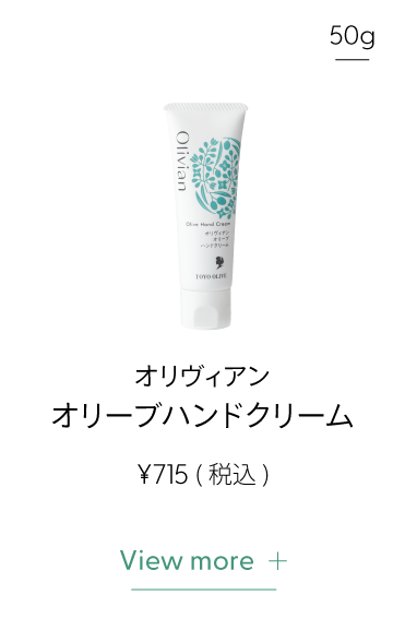 オリヴィアンオリーブハンドクリーム