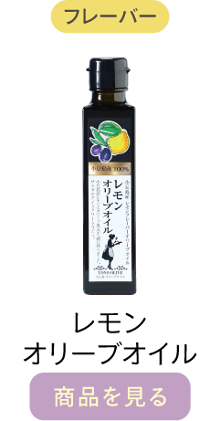 レモンオリーブオイル