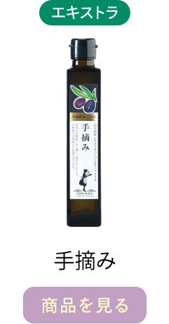 手摘み