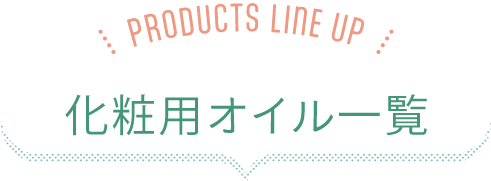 化粧用オイル一覧