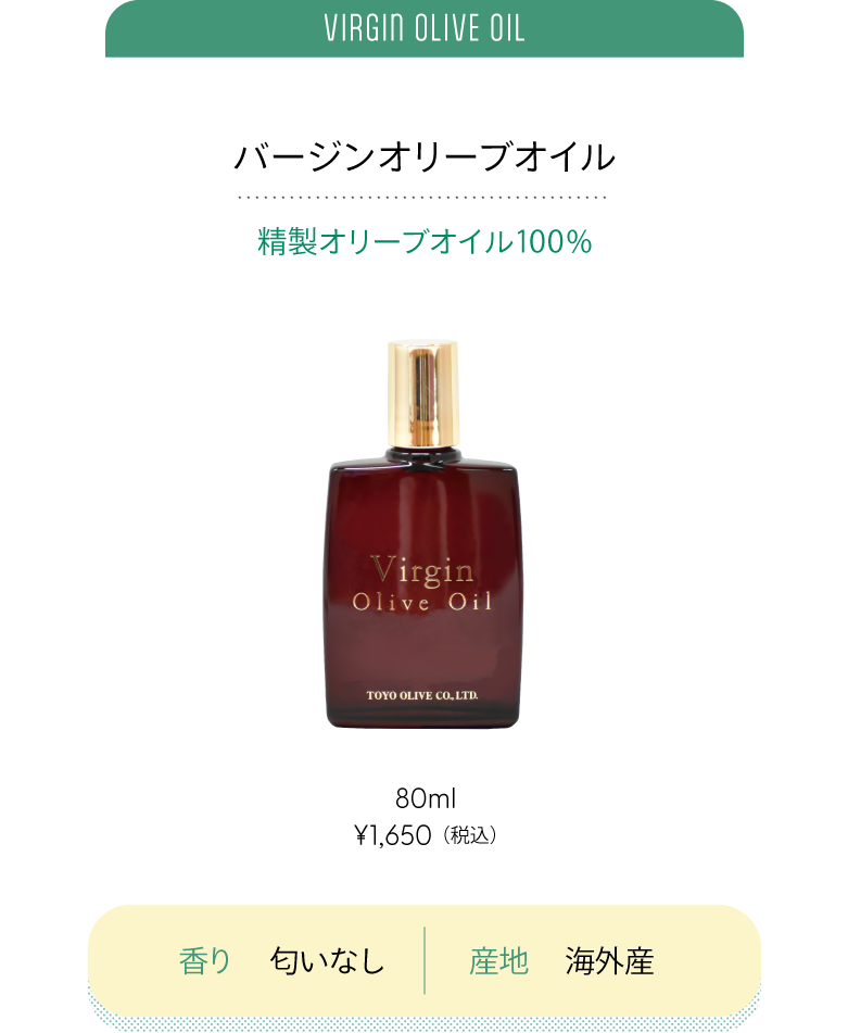 バージンオリーブオイル