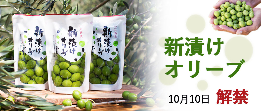 季節数量限定】小豆島産 新漬けオリーブ 80g