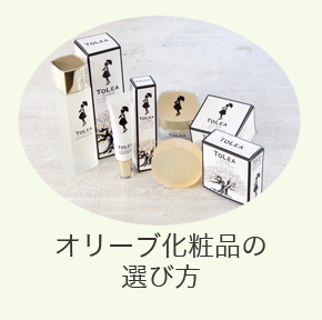 オリーブ化粧品の選び方