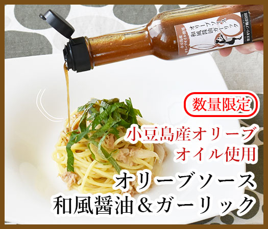 オリーブソース 和風醤油ガーリック
