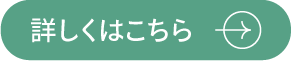 詳しくはこちら