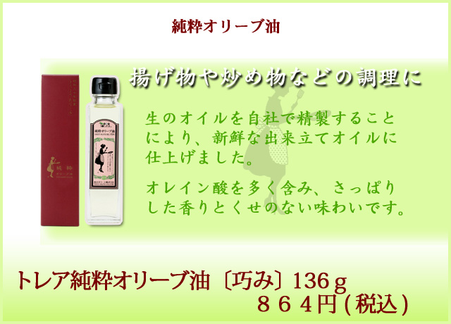 ピュアオリーブオイル 巧み 136g