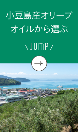 小豆島産から選ぶ