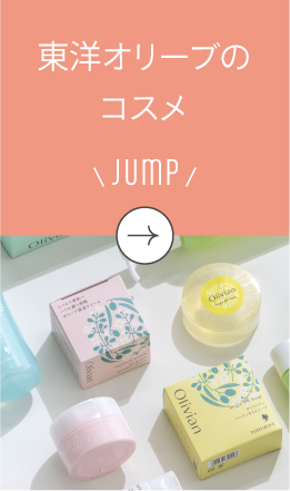 東洋オリーブのコスメ