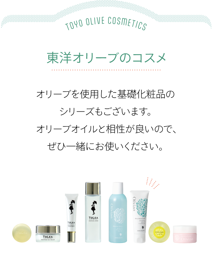 東洋オリーブのコスメ